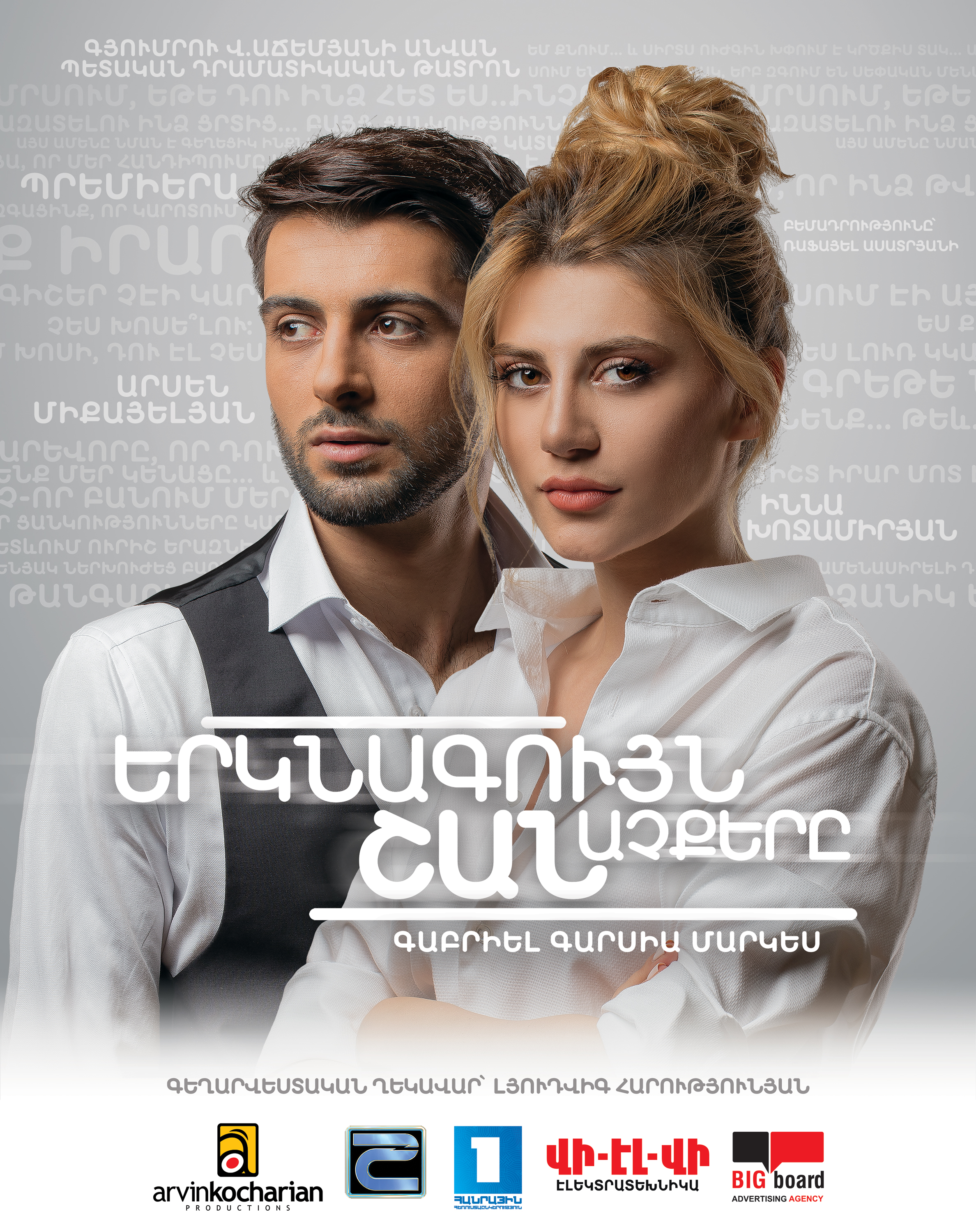 «Երկնագույն շան աչքերը» դրամայի առաջնախաղը Գյումրու թատրոնում