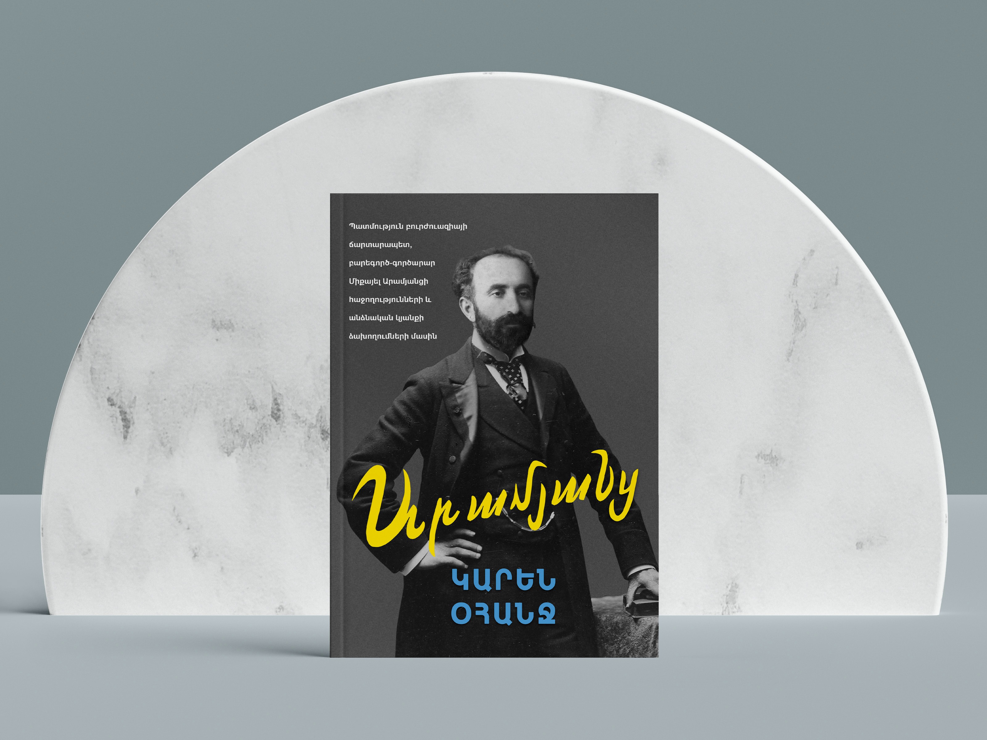 Կարեն Օհանջի ‹‹Արամյանցը››՝ հայերեն