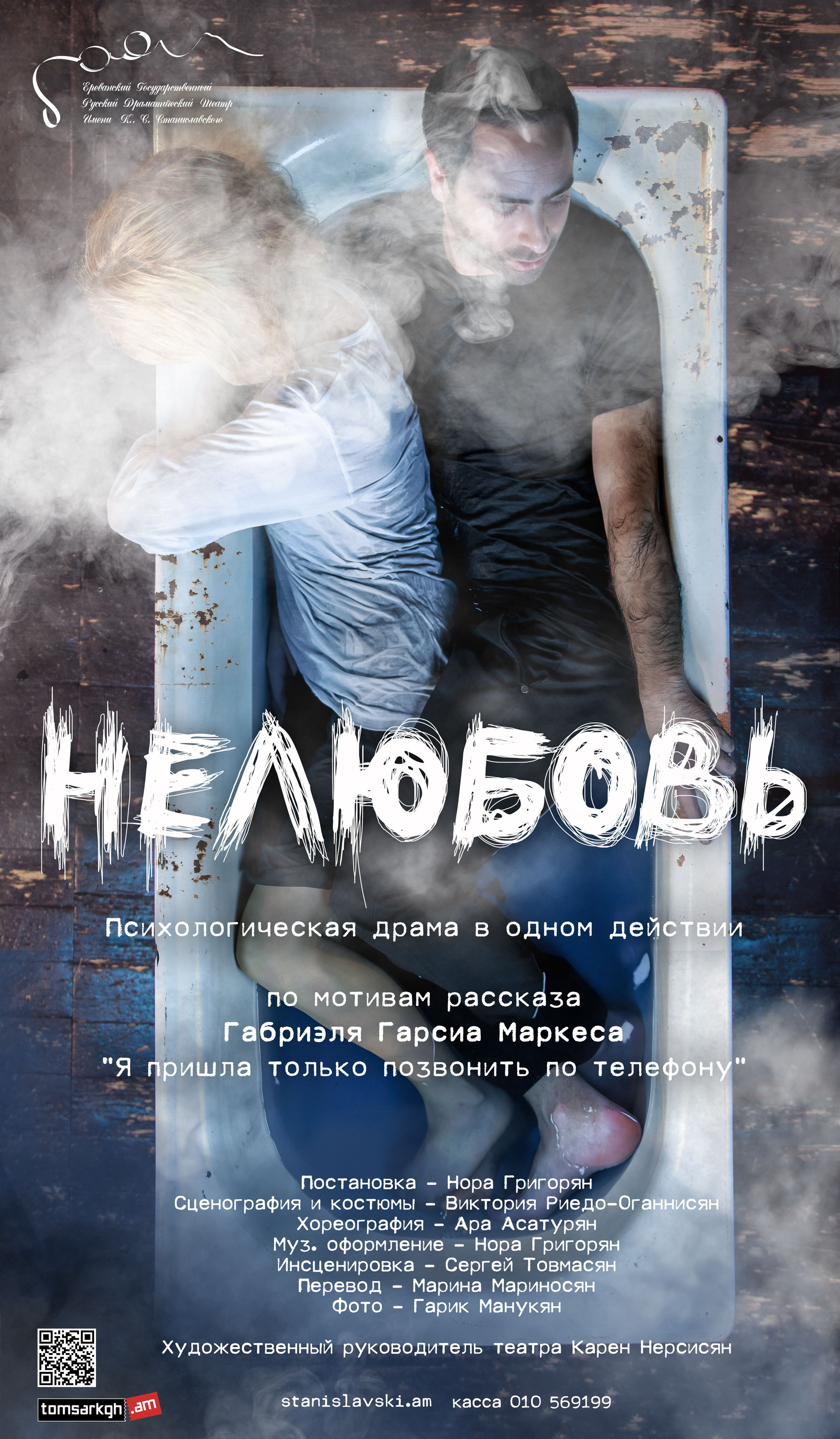 «Չսեր». հոգեբանական դրամա ռուսական դրամատիկական թատրոնի բեմում