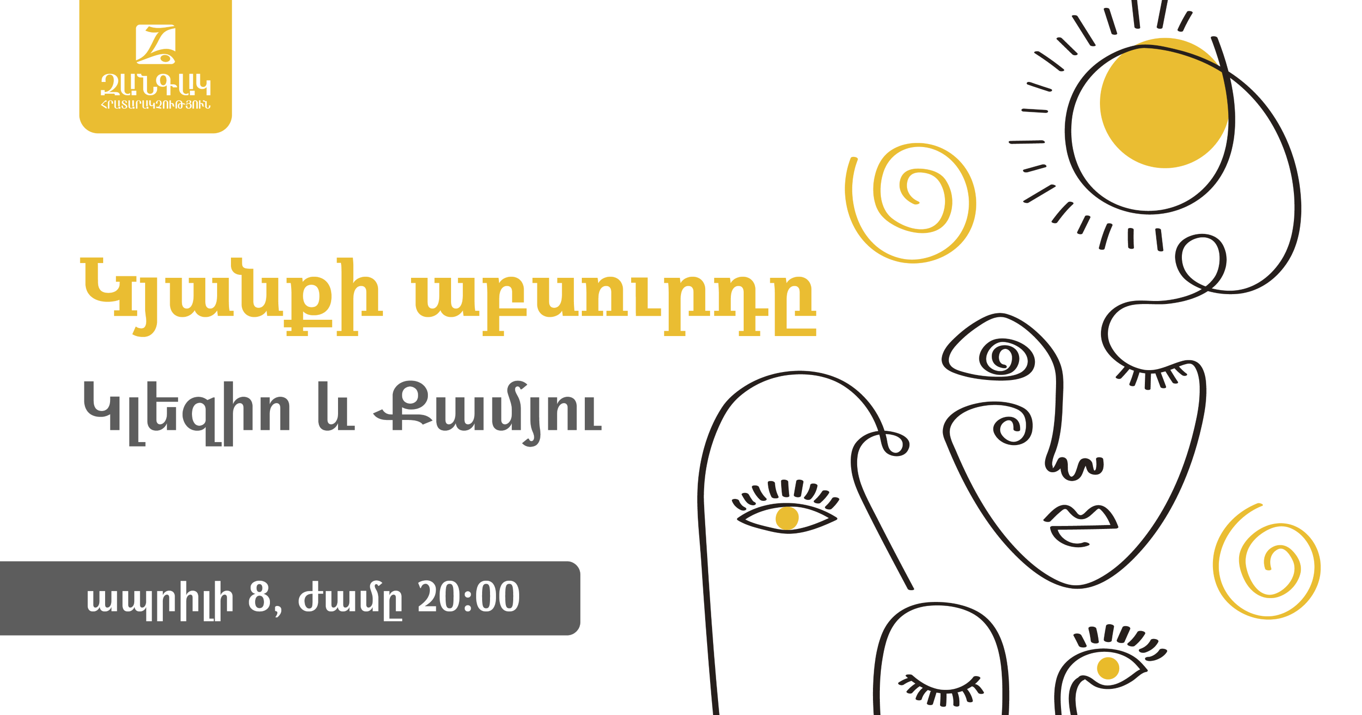 Աբսուրդի  գրականությունը․  քննարկում «Զանգակում»