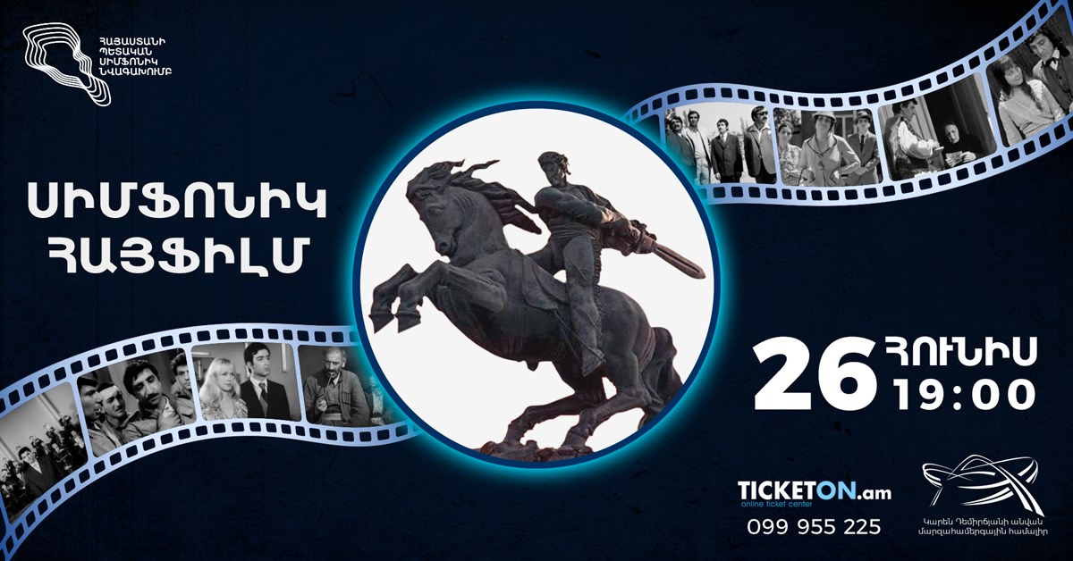 Կներկայացվի «Սիմֆոնիկ Հայֆիլմ» համերգային ծրագիրը