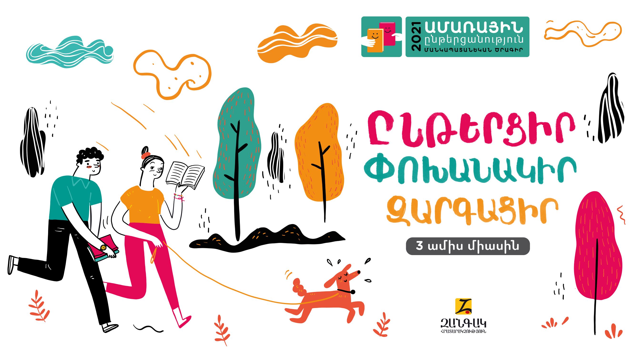 Մեկնարկել է «Ամառային ընթերցանություն» մանկապատանեկան ծրագիրը