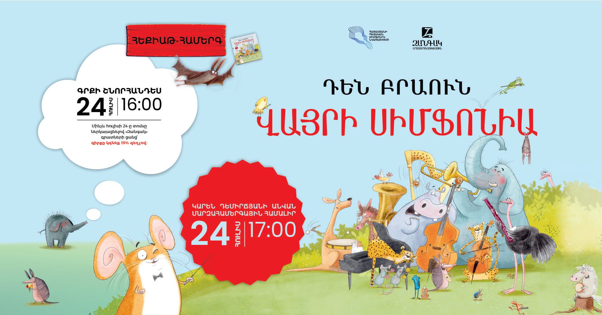 Դեն Բրաունի «Վայրի սիմֆոնիան»  կներկայացվի Երևանում