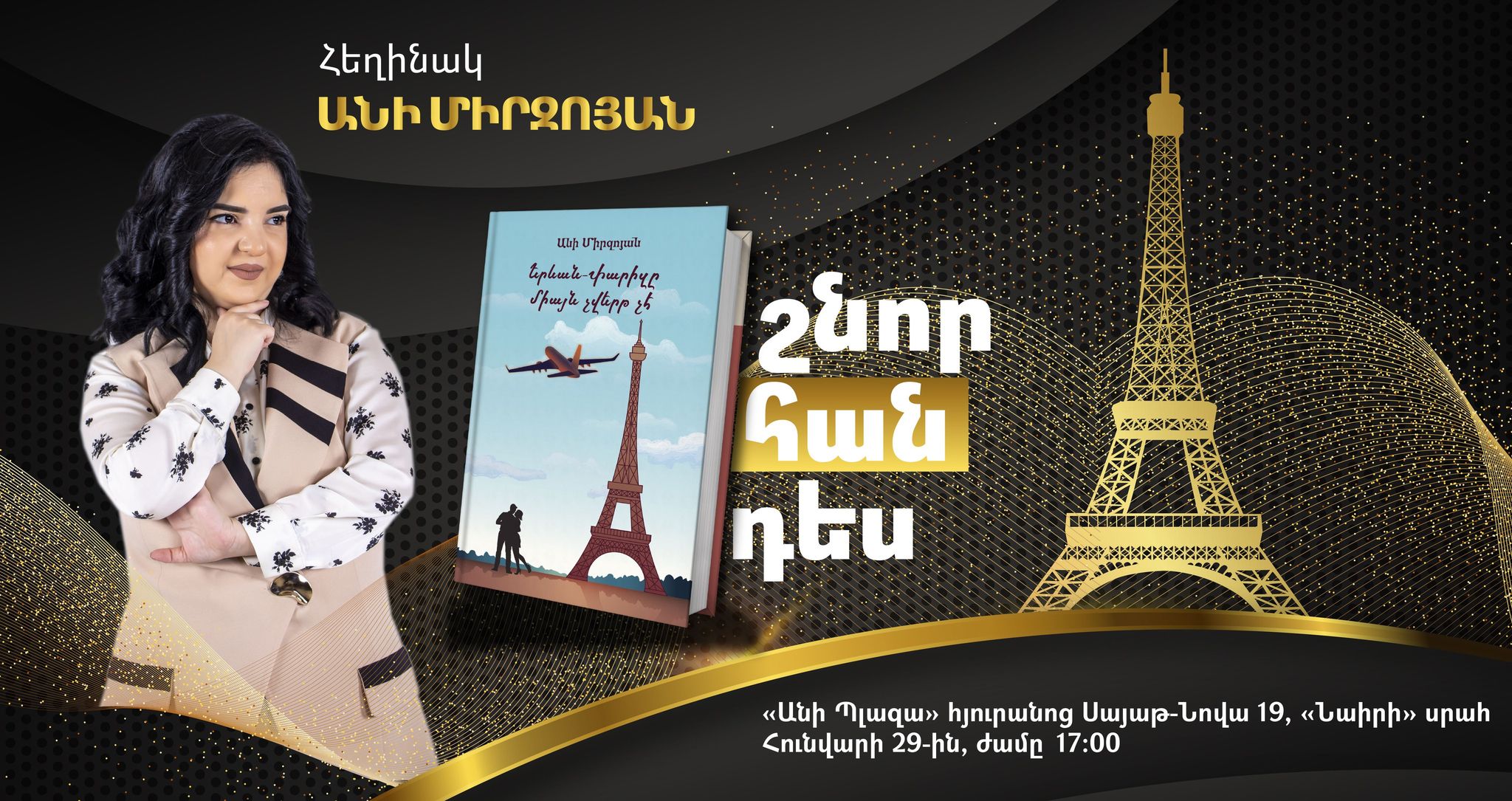 Նոր գիրք․ «Երևան-Փարիզը միայն չվերթ չէ»