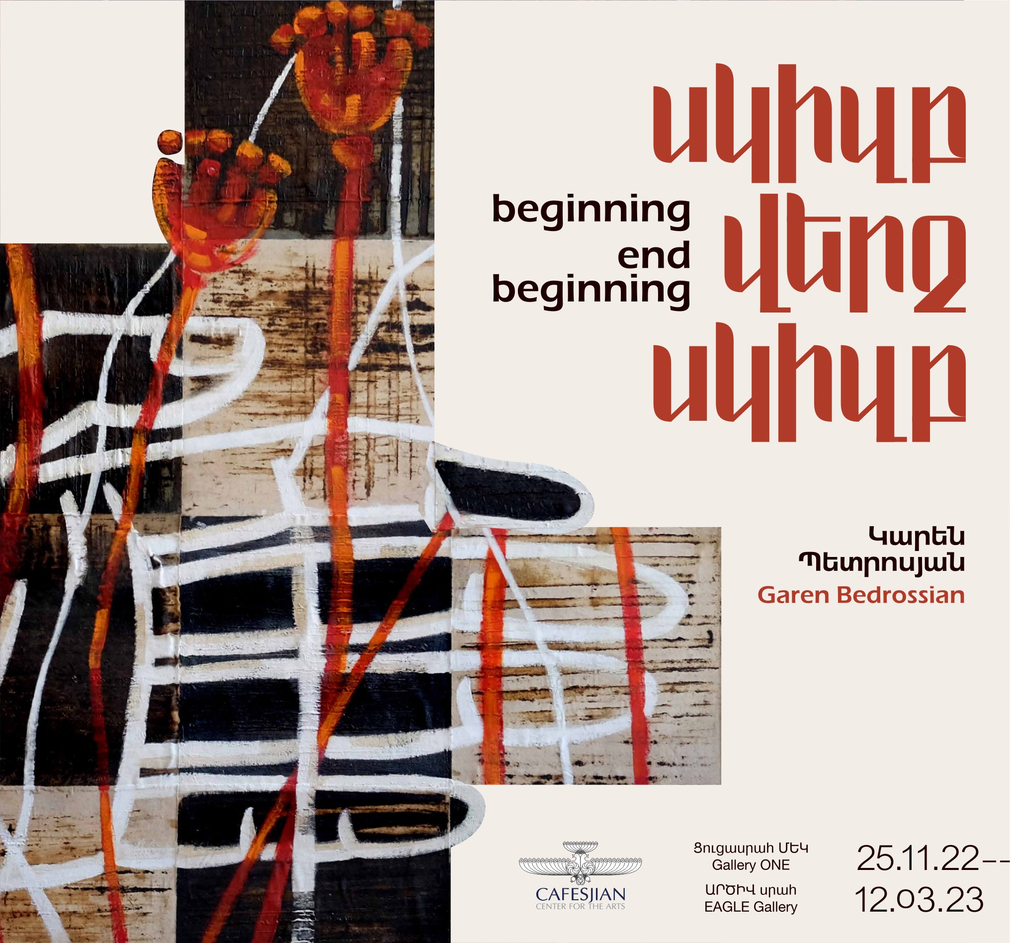 «Կարեն Պետրոսյան. սկիզբ, վերջ, սկիզբ» ցուցադրությունը՝ Գաֆէսճեանում