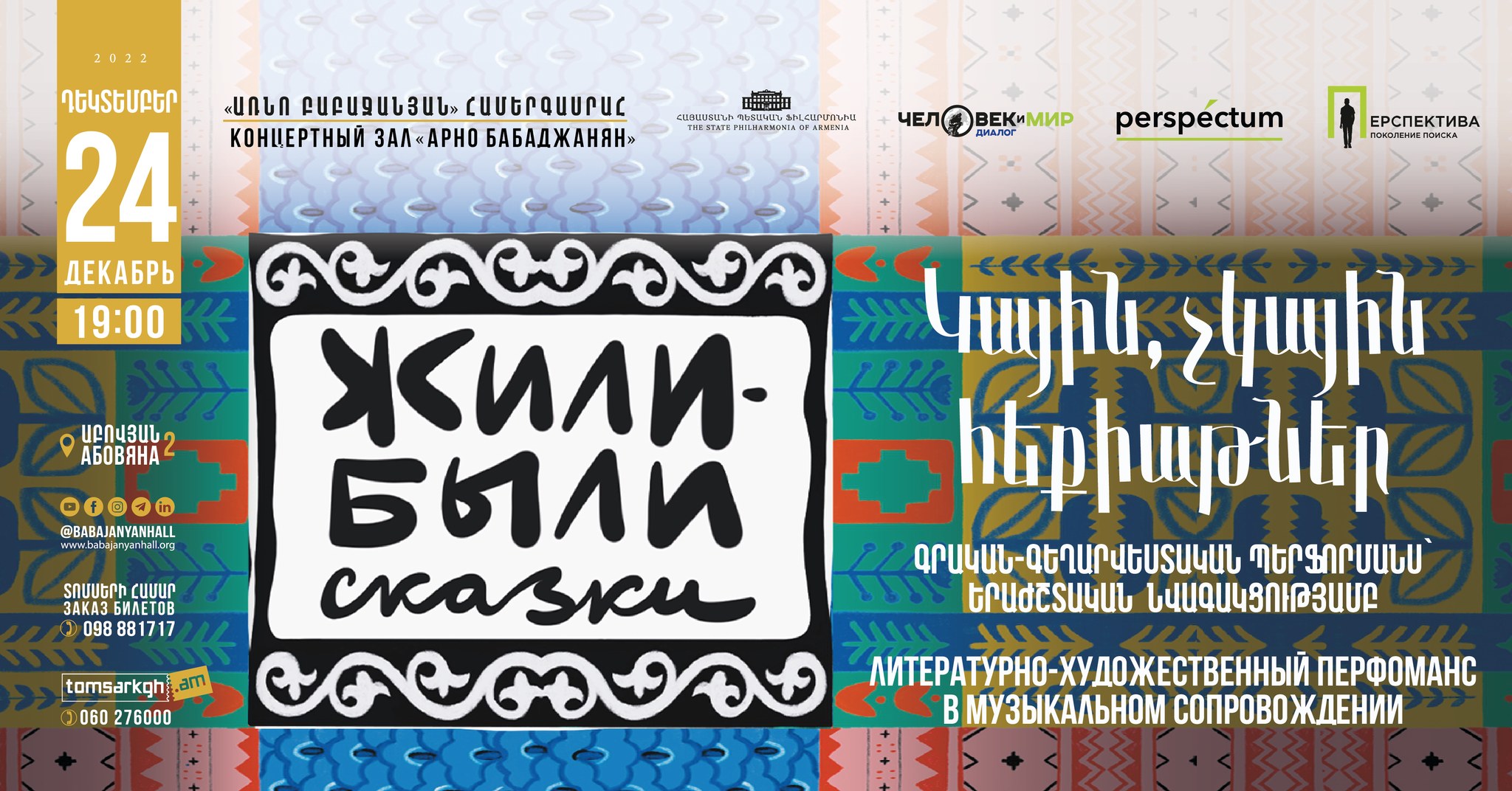 «Կային, չկային հեքիաթներ» երեկոյին կներկայացվի նաև հայկական հեքիաթ