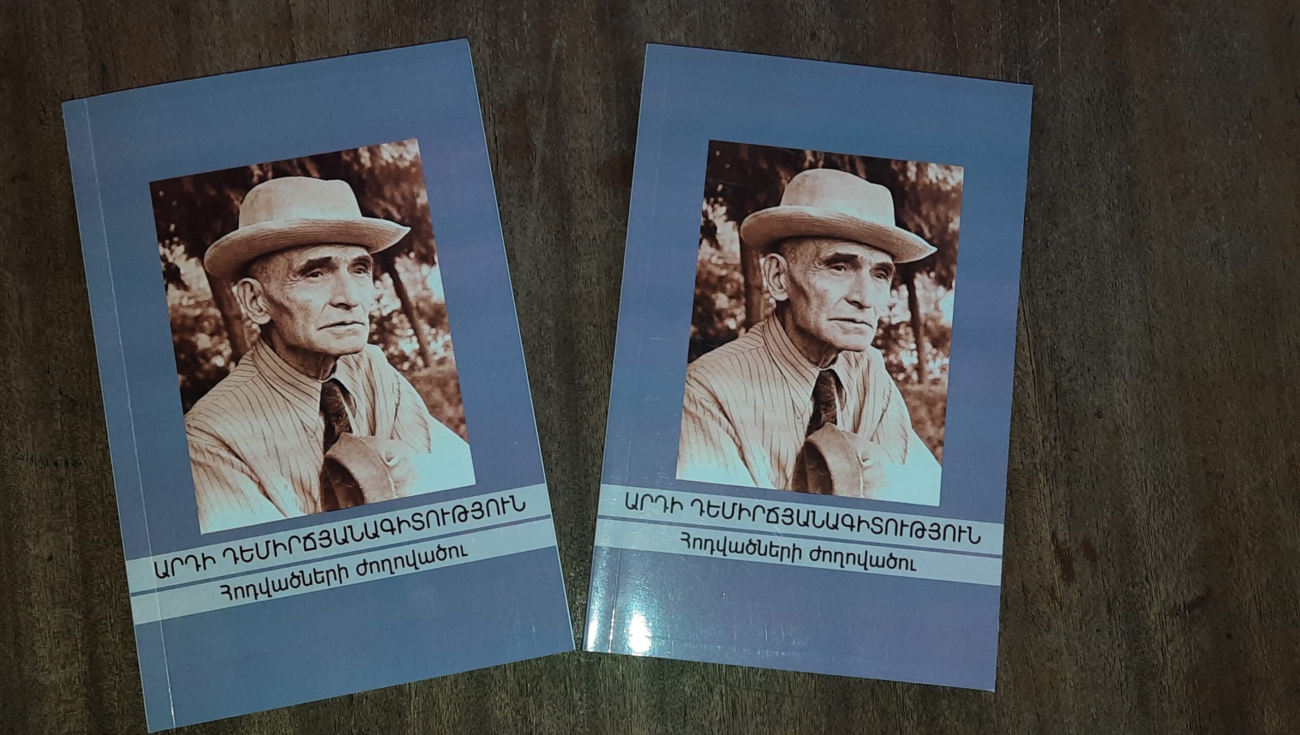 Դեմիրճյանական անտիպներ և հոդվածներ