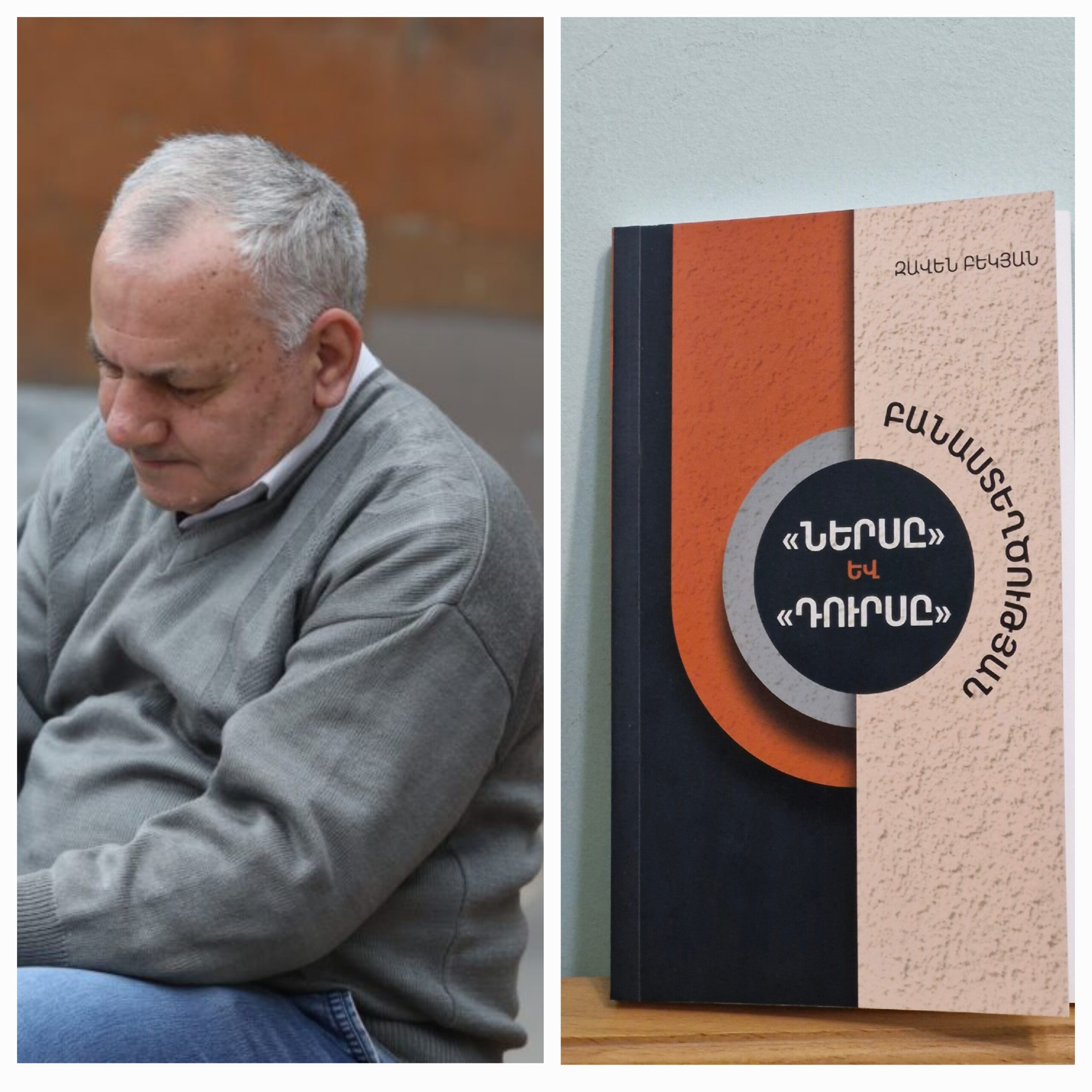 Զավեն Բեկյան. Բանաստեղծության «դուրսը» նրա ձևն է, «ներսը»՝ բովանդակությունը