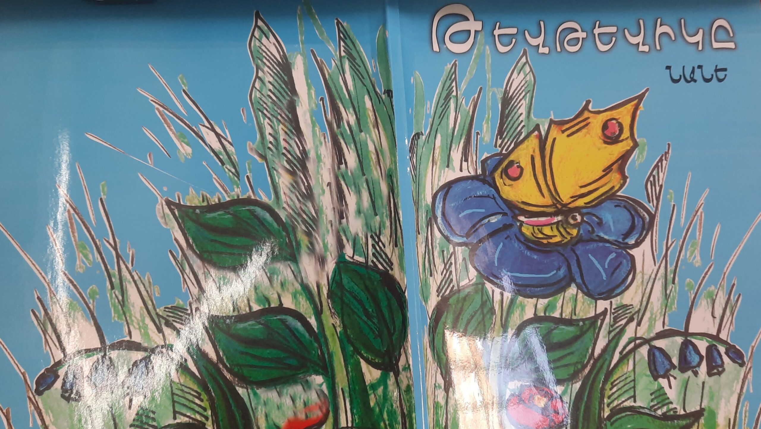 Նանեի հեքիաթային աշխարհը