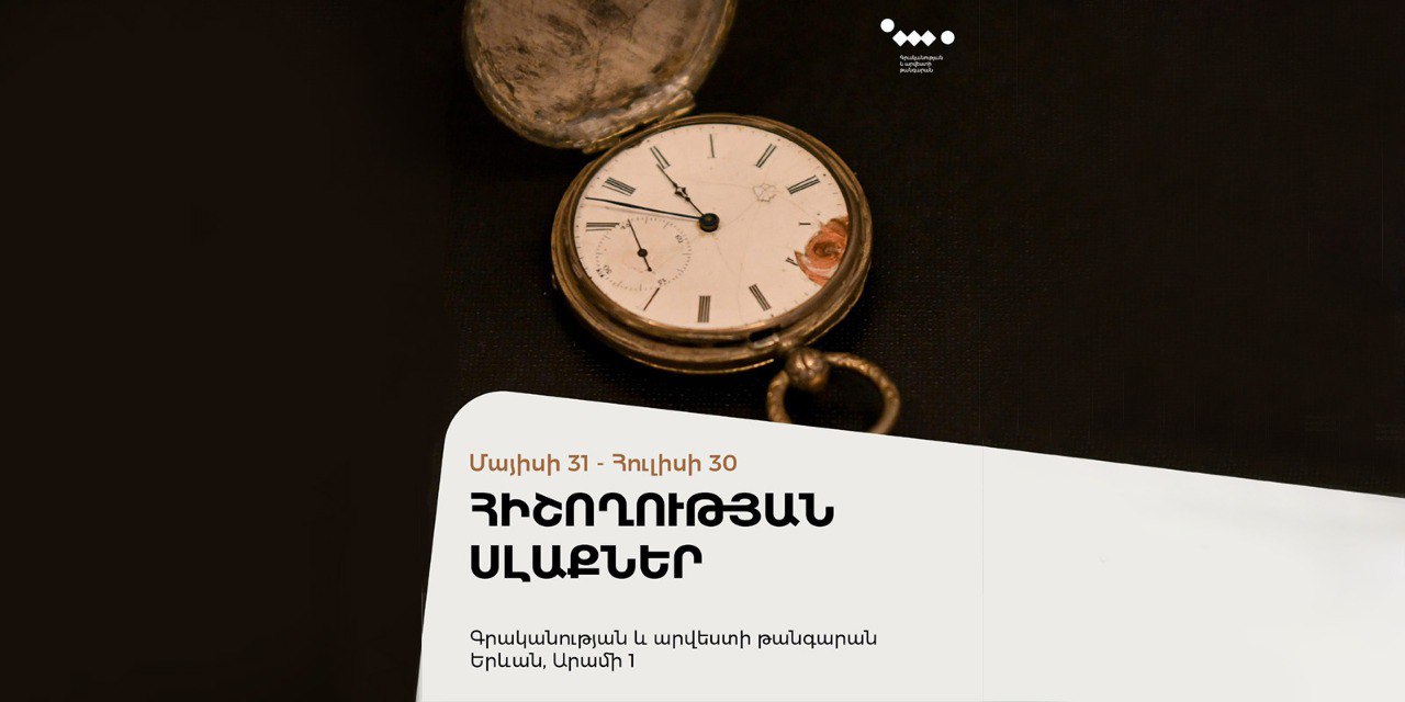 «Հիշողության սլաքներ». բացառիկ ցուցադրություն ԳԱԹ-ում