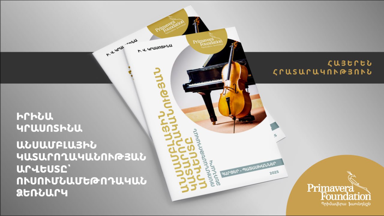 Լույս է տեսել նոր երաժշտական ուսումնամեթոդական ձեռնարկ