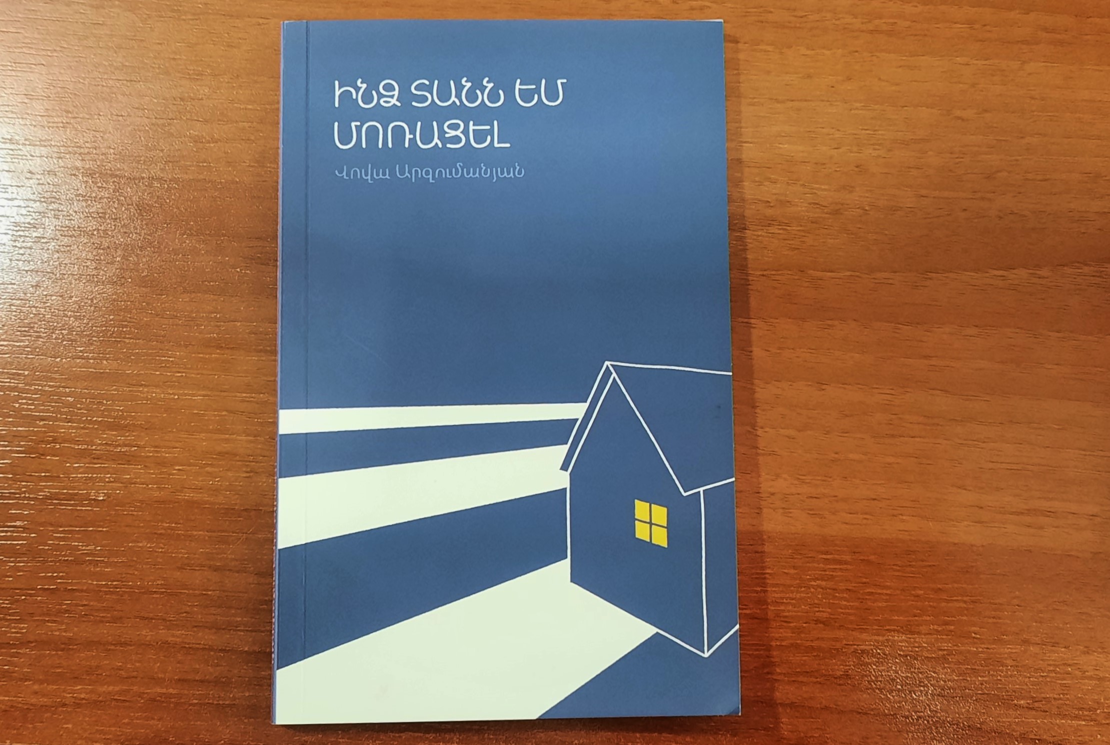 Ես-ի ու Ես-ի միջև