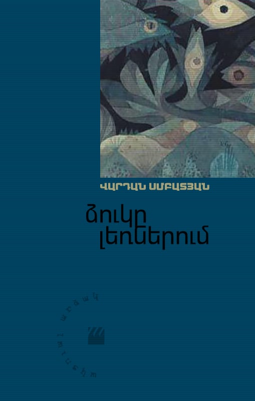 Շնորհանդես «Իլիկում»․ «Ձուկի լեռներում»