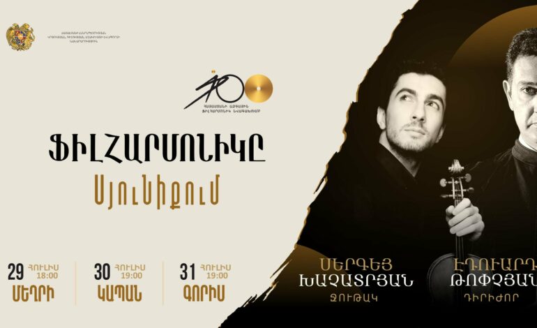 Ֆիլհարմոնիկը՝ Սյունիքում