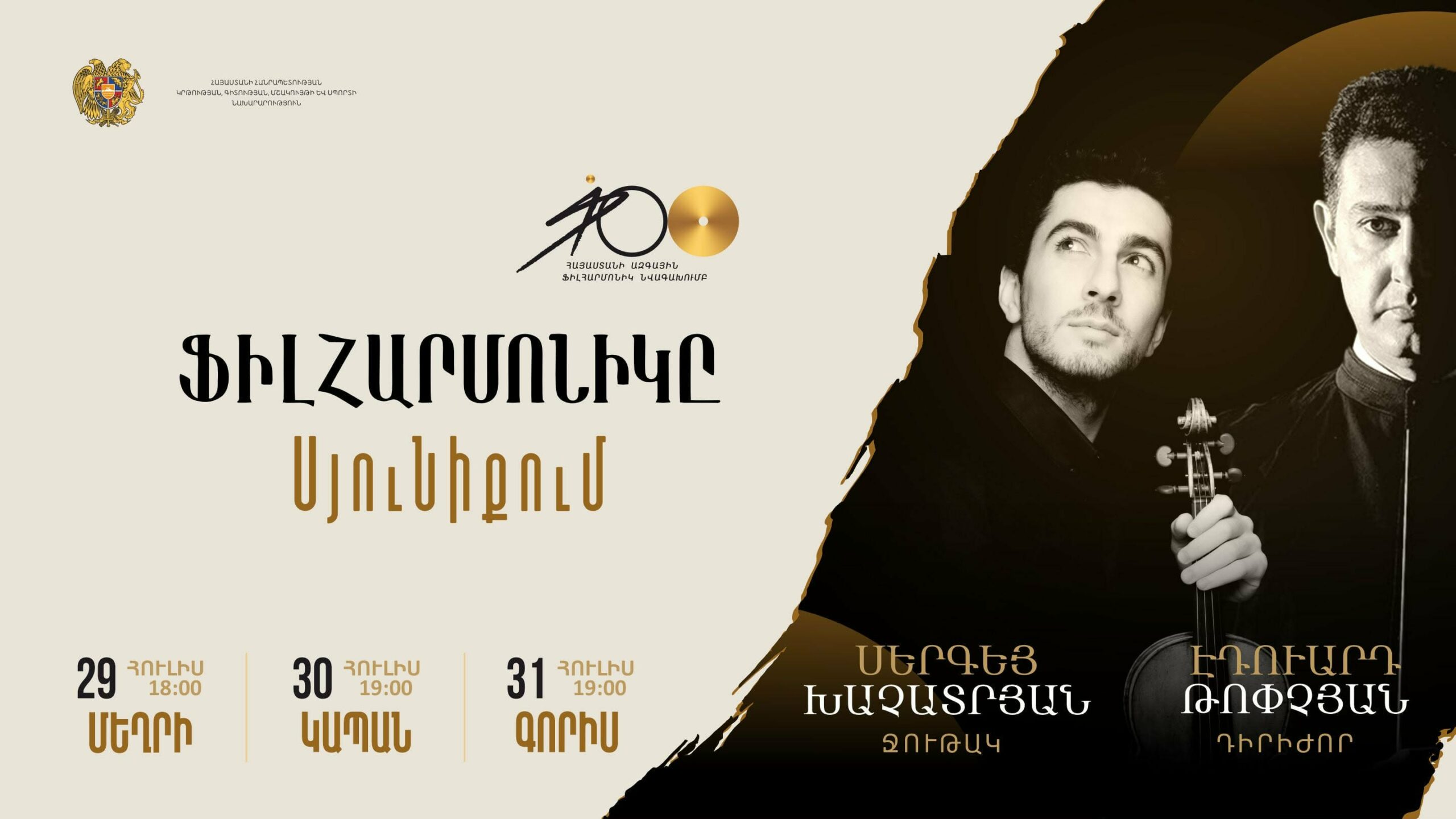 Ֆիլհարմոնիկը՝ Սյունիքում